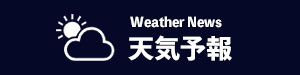 天気予報